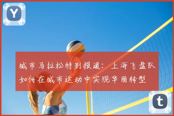 城市马拉松特别报道：上海飞盘队如何在城市运动中实现华丽转型