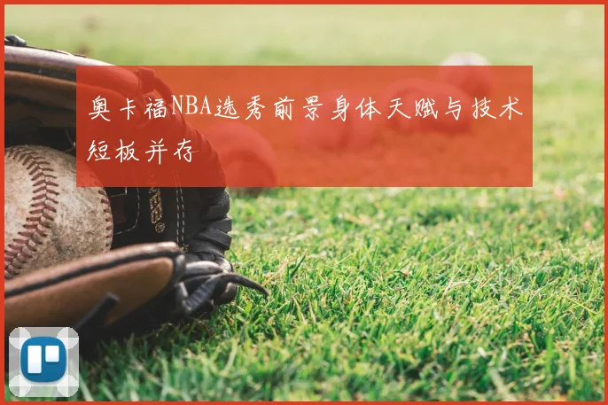 奥卡福NBA选秀前景身体天赋与技术短板并存