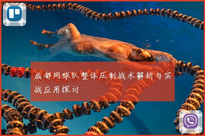 成都网球队整体压制战术解析与实战应用探讨